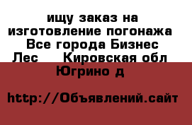 ищу заказ на изготовление погонажа. - Все города Бизнес » Лес   . Кировская обл.,Югрино д.